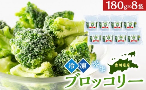 JA香川県　冷凍ブロッコリー8袋
