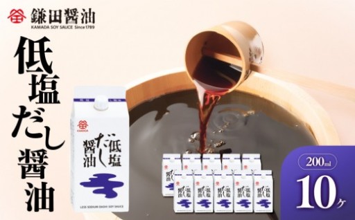 【鎌田醤油】 低塩だし醤油200ml×10ヶ入