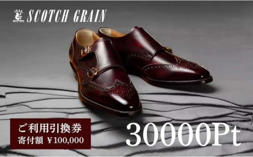👞スコッチグレイン 紳士靴 引換券 NO.1000👞
