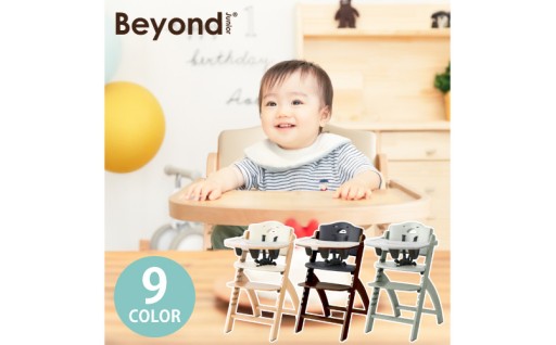 ビヨンドジュニア　ベビーチェア