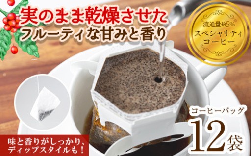 箕面珈琲(レギュラー)(ドリップバッグorディップスタイル×12袋)