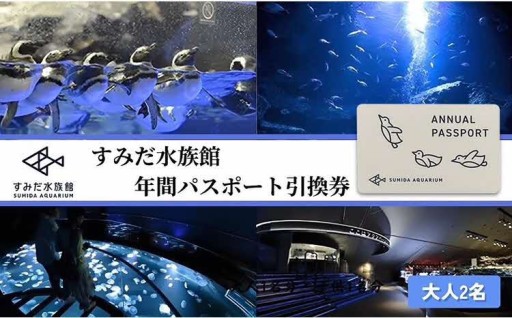 🐧すみだ水族館年間パスポート引換券🐧（大人2名分）