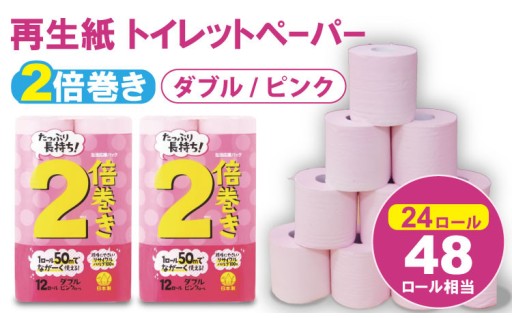 生活応援！“2倍巻”ながーいトイレットペーパー