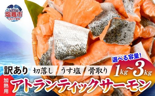 訳あり銀鮭  選べる(1kg/2.1kg/3kg) アトランティックサーモン 冷凍