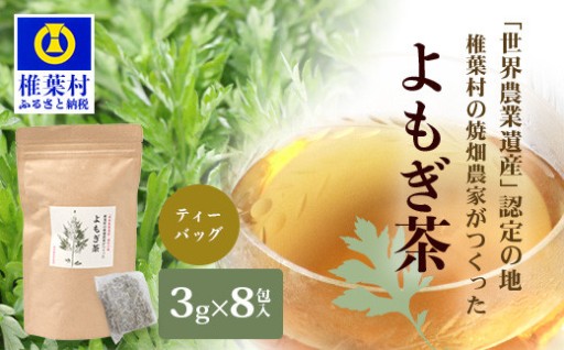 焼畑農家がつくったよもぎ茶ティーバック【野草茶】