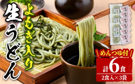 北海道士別市 よもぎ入り生うどん (6人前・めんつゆ付き)