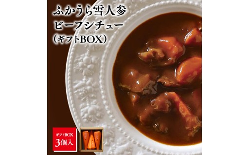 雪人参 ビーフシチュー 220g×3個