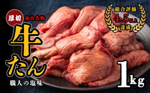 仙台名物 特選厚切り牛たん 1kg【塩味】