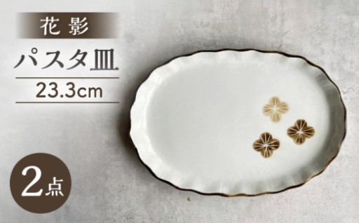 ～ やさしい花模様 ～ 瀬戸焼 花影プレート