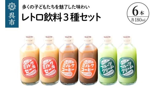 【広島県呉市】昭和感がたっぷり詰まったレトロ飲料✨レトロ飲料3種6本セット