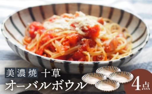 【手仕事の温もり】十草オーバルボウル4点セット