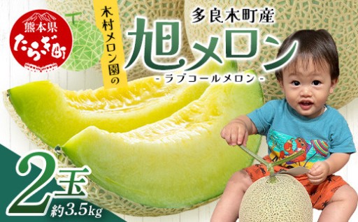 旭 メロン (品種：ラブコールメロン) 2玉 