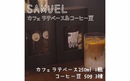 ☕SAMUEL カフェラテベース＆コーヒー豆☕