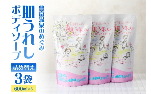 豊富温泉　肌うれしボディーソープ　詰め替えタイプ