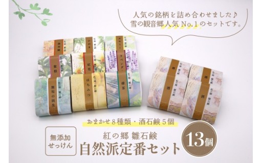 ✨無添加石鹸 自然派定番 紅の郷 雛石鹸 13個セット✨
