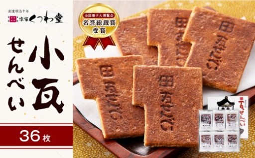 小瓦せんべい（36枚）