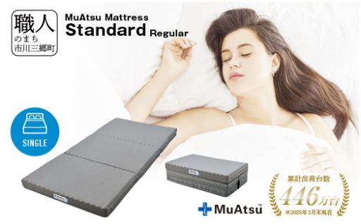 ムアツ　マットレススタンダードレギュラ
