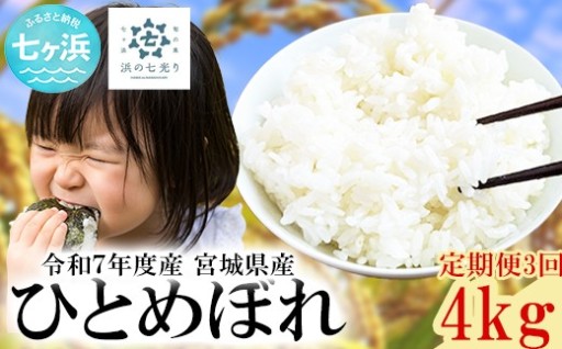 【定期便3回お届け】令和7年産宮城県産 ひとめぼれ 4kg