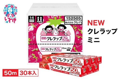 日用品！NEW クレラップ ミニ 50m