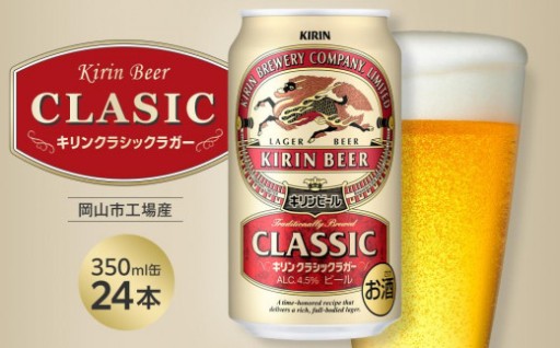 キリン クラシックラガー 350ml 缶 × 24本 ＜岡山市工場産＞🍺