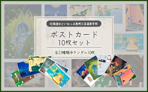 青春×Art ポストカード ランダム10枚