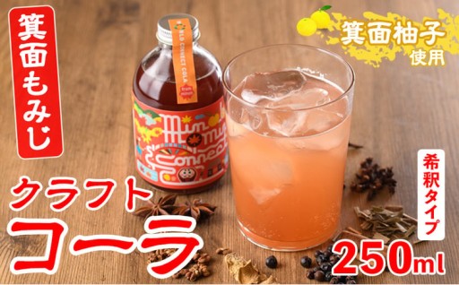 実生ゆずに14種類のスパイスとハーブを調合！ ＜数量限定＞箕面もみじワールドコネクトコーラ