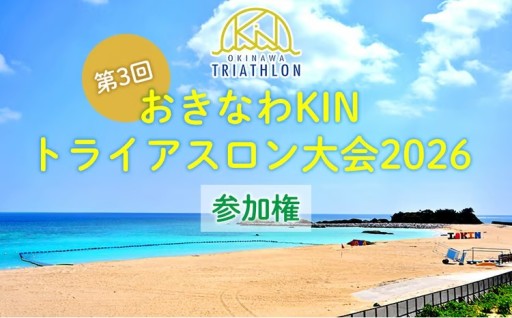 第3回!!おきなわKINトライアスロン大会2026参加権
