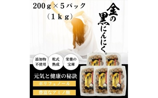 森県産 金の黒にんにく 良粒のみ バラ 1kg (200g×5)