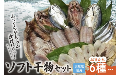 新鮮ソフト干物セット🐟✨おまかせ6種以上🎁