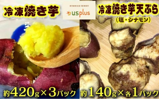 冷凍焼きいも・冷凍焼き芋天ぷら（塩・シナモン）約1540g