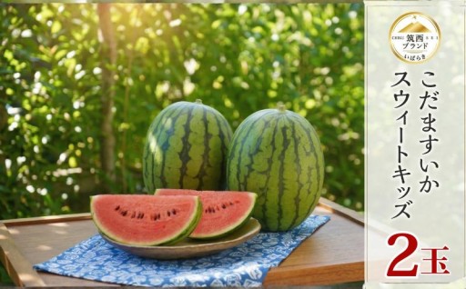 甘さたっぷり！ こだますいか 「 スウィートキッズ 」 2玉