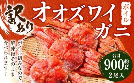 様似町のボイル済みオオズワイガニをぜひご自宅で！