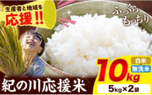 生産者と地域を応援！その名も紀の川応援米