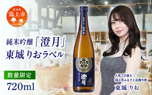 潟上市出身の人気プロ雀士・東城りおの限定コラボ日本酒が登場！純米吟醸「澄月」