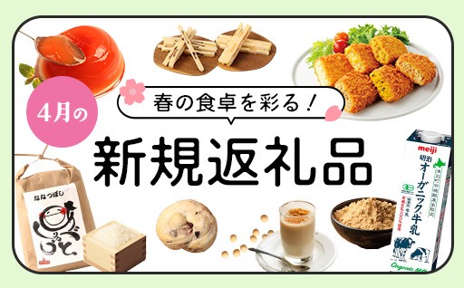 〈恵庭市ふるさと納税〉4月の食卓を彩る！春の厳選返礼品