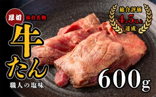 仙台名物 特選厚切り牛たん 600g【塩味】　