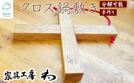 分解可能なクロス鍋敷きのご紹介です！