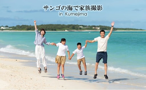 サンゴの海で家族撮影 in Kumejima