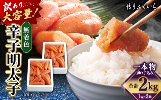 【訳あり】 大容量 「無着色 辛子明太子」 1kg×2 （一本物 ・ 切れ子込み）