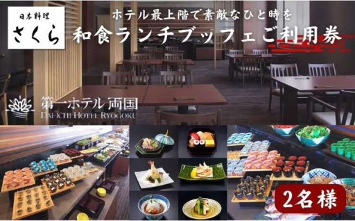 【第一ホテル両国さくら】和食ランチビュッフェ 利用券 2名様