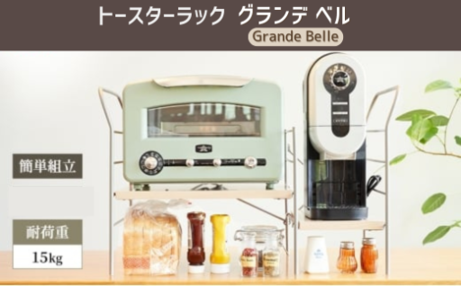 簡単組立！国産で安心！トースターラック