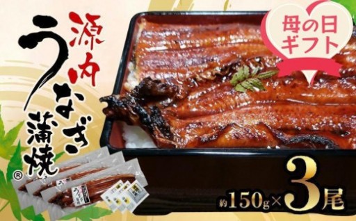 【母の日ギフト】源内 うなぎの蒲焼 3尾 ( 150g × 3尾 ) 香川県産