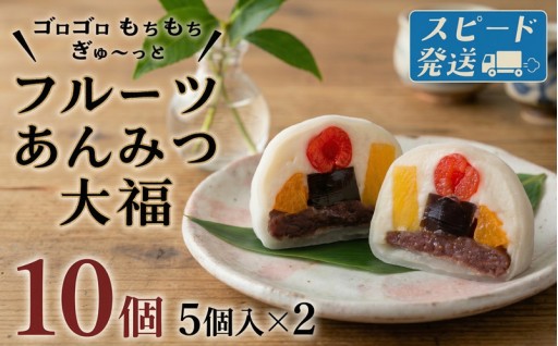 スピード発送!! 【 菓子庵たちかわ 】 フルーツ あんみつ 大福 10個