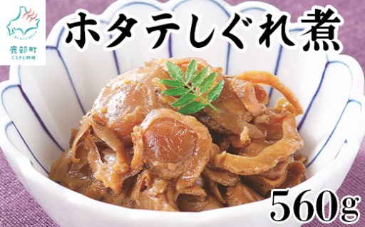 名産地・北海道噴火湾口のホタテのしぐれ煮です！