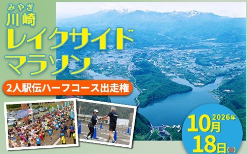 川崎レイクサイドマラソン 2人駅伝ハーフコース出走権