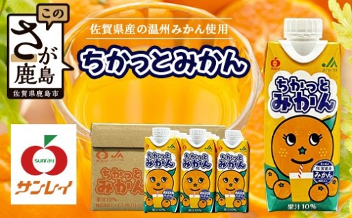 工場直送！佐賀県産温州みかん使用 《ちかっとみかん》 330ml×12 計3960ml 