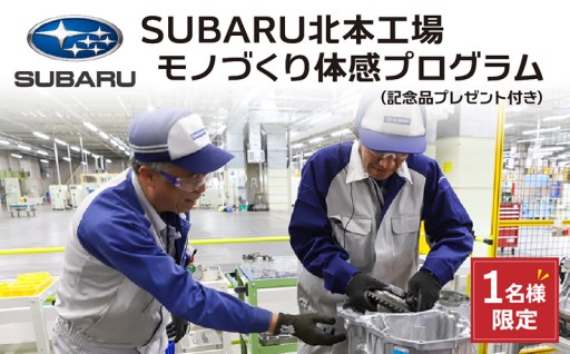 SUBARU 北本工場 モノづくり体感プログラム 組み立て体験と工場見学