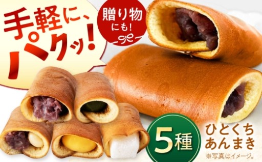 【老舗の味を食べ比べ】ひとくちあんまき