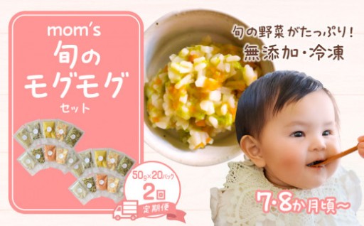 【2回定期便】無添加冷凍離乳食mom’s　旬のモグモグセット(50g×20パック×2回)