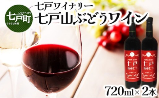 七戸町産 完熟山ぶどうワイン 720ml×2本